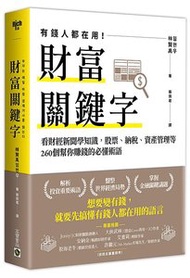 財富關鍵字：看財經新聞學知識，股票、納稅、資產管理等260個幫你賺錢的必懂術語