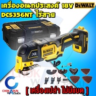 DEWALT เครื่องมืออเนกประสงค์ 18V รุ่น DCS356NT Multi tool - กล่อง TSTAK และ อุปกรณ์เสริม  DCS 356