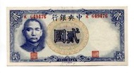 [富國]中鈔 P231中國銀行德納羅版民國30年2.貳圓前單英文大數字
