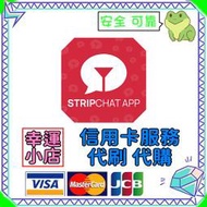 【官方代購】Stripchat 禮包 禮品 贈禮 序號 免帳密 主播 視訊 終極會員 粉絲團