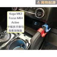 福特 配件 Kuga MK3 , Focus MK4  4.5 Active 中央島 中船扶手掛勾 副駕駛 側掛勾