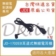 JDI JD-1702EB 耳道式耳機麥克風 K型 耳道式耳機 無線電耳機 對講機耳機 業務型耳機 耳麥JD1702EB