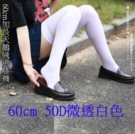 2雙60cm 50D微透白色 日系過膝襪 加長過膝長筒襪cosplay學生襪天鵝絨白色絲襪