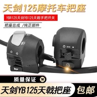 [Motorcycle Essentials] Yamaha JYM125 Accessories YBR Tianjian 125 Tianji Switch Assembly Handle Sea