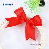 ริบบิ้นโบว์สำเร็จรูป ริบบิ้นโบว์ติดกล่องขนม ริบบิ้นDIY ริบบิ้นโบว์ สีล้วน  (ถุง 50ชิ้น)(โบว์1 ชั้น)