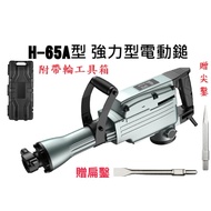 附發票 贈尖鑿扁鑿PH-65A型強力電動鑿 六角電鎚 電動鎚 破碎機 電動鎚 鑿尾 電動錘 通用PH-65型零件