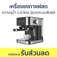 เครื่องชงกาแฟสด SKG ความจุน้ำ 1.6 ลิตร ปุ่มกดระบบสัมผัส SK-1202 - เครื่องชงกาแฟ เครื่องชงกาแฟอัตโนมั