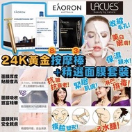 Eaoron x Lacues 精選面膜+24K黃金按摩棒套裝  套裝包括： 透明質酸膠原水光面膜-8片 黑色光速美白面膜-3片 Lacues24黃金脈衝面部按摩棒  Kr1 Eaoron - 澳洲透明質酸膠原水光面膜 25mL 8片