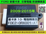 FORD 新載卡多 ECONOVAN 2.0 FDE2-0RX001-AT 引擎電腦 訊號轉換盒 2009- 維修 修理