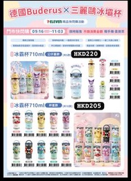 德國 Buderus × 三麗鷗 冰霸杯 710ml Sanrio 杯  環保杯