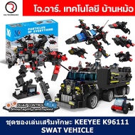 KEEYEE WORLD K96111 ชุดเรียนรู้ เสริมทักษะ Special Police Vehicle ตัวต่อ STEAM Educational Programma
