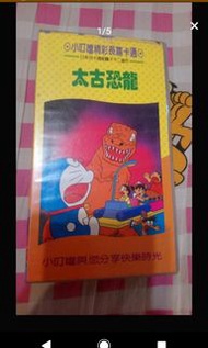 5ed888 絕版 小叮噹 長篇卡通 太古恐龍 珍藏版 共兩卷錄影帶 （第1卷外盒封面有破損 有膠帶黏貼如照片） 無機器可測試好壞 拒退換貨 適合收藏