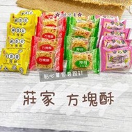 ✿3號味蕾✿單包裝 莊家迷你方塊酥(原味、鹹蛋黃、海苔、櫻花酥)300克︱600克︱量販3000克 嘉義特產