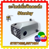 (8-38) Stanley อะไหล่ เสื้อฟิลคอล์ย SST1801STST1825 เสื้อพลาสติก 5140148-38 (อะไหล่แท้)