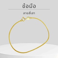 Baibua jewelry สร้อยข้อมือทองแท้ สร้อยข้อมือ 9K ของแท้ สร้อยข้อมือ 9K อิตาลี ลายสี่เสา 1.25 มิล (สีท