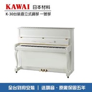 小叮噹的店 - KAWAI K-30 河合 台裝直立鋼琴 一號琴 白色亮光 送調音 到府安裝K30SNW