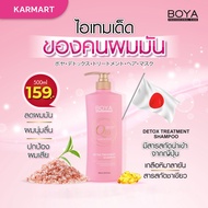 karmart BOYA Shampoo Q10 500ml. หรือ BOYA detox treatment shampoo 500ML ดีท็อกซ์ทรีทเม้นท์แชมพู โบย่า ดีท็อกซ์ทรีทเม้นท์