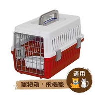 🛩️IRIS ATC-460寵物航空飛機籠(白/紅)(貓、小型犬適用~5kg) [滿$280免運費]