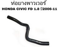 ( #2 ) ท่อพาวเวอร์ HONDA CIVIC FD ซีวิค ปี2006-11 ท่อ ท่อยาง พาเวอร์ รหัส RH-82-8031 (53731-SNA-A01)