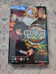 二手漫畫 鬼滅之刃 外傳
