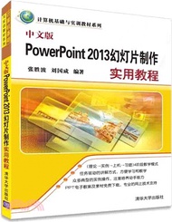 中文版PowerPoint 2013幻燈片製作實用教程（簡體書）