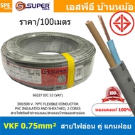 [ 100เมตร ] VKF-2x0.75 สีเทา Grey 2C 0.75mm2 VKF FLEXIBLE CONDUCTOR วีเคเอฟ AC Power Cable 300V 70°C