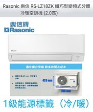 Rasonic 樂信 2匹 R32 環保雪種 纖巧型變頻式分體冷暖冷氣機 RS-LZ18ZK(RU-LZ18ZK (室外機) / 2匹 R32 環保雪種 纖巧型變頻式分體冷暖冷氣機)