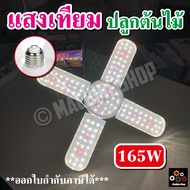 พร้อมส่งสายเขียว 🔥หลอดไฟปลูกต้นไม้ 4+1 LED Grow Light ไฟใบพัด 165W ไฟต้นไม้ (แถมขั้วสาย 4ม.)