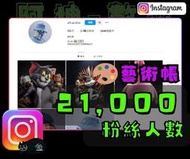 【數位資產販售】2.1 萬 粉絲追蹤！IG帳號販售 空殼號 IG YT IG FB TIKTOK telegram