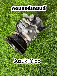 คอมแอร์ suzuki ciaz ซูซูกิ เซียส แท้ เครื่อง 1.2 ปี2015-2018