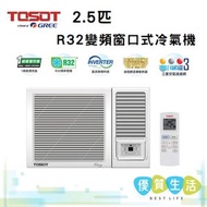 Tosot - W24V5A 2.5 匹 R32變頻窗口式冷氣機