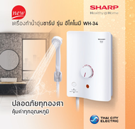 SHARP เครื่องทำน้ำอุ่น3500วัตต์ รุ่น  WH-34 (หม้อต้มทองแดง) รับประกันศูนย์