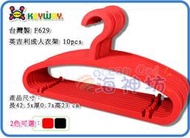 =海神坊=『免運/自載/滿額優惠』台灣製 KEYWAY F629 英吉利衣架成人衣架晒衣架曬衣架雙掛勾 10pcs