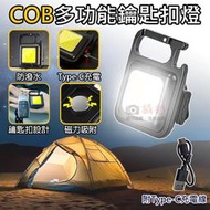 幸運草@COB多功能鑰匙扣燈 附充電線 手電筒鑰匙圈 迷你手電筒 磁吸工作燈 COB帳篷燈 露營燈 自行車燈 隨身燈