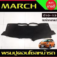 พรมปูคอนโซลหน้ารถ (แอร์คอนโซลกลางกลม) Nissan March ปี 201020112012 2013