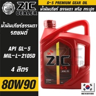 ZIC G-5 SAE 80W90 API GL-5 ขนาด 4 ลิตร น้ำมันเกียร์ แบบธรรมดา เกียร์กระปุก รถยนต์ สูตรสังเคราะห์ ซ