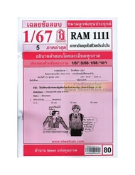 ชีทราม RAM1111 เฉลยภาษาอังกฤษในชีวิตประจำวัน (1/67)
