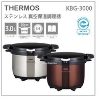 【現貨】日本直送 THERMOS 膳魔師 不鏽鋼 真空 保溫 悶燒鍋 省電 3L 直火/IH對應 兩色 KBG-3000