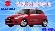 新竹~環球汽車防盜器~鈴木SUZUKI 後視鏡自動收折/SWIFT/SOLIO/SX4/JP/ATOS/JIMMY