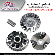 ASIA MOTO BIKE ชุดล้อขับสายพานหน้าชุดใหญ่ (ชามใส่เม็ดหน้าเดิม+ชามใบพัดหน้าเดิม) รุ่น MIOเก่าFINOเก่า