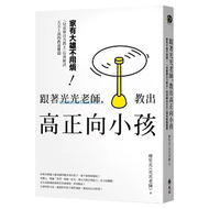 跟著光光老師 教出高正向小孩：家有大雄不用煩