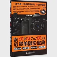 索尼a7/a7R/a7S微單攝影寶典：相機設置+拍攝技法+場景實戰+後期處理 作者：北極光攝影