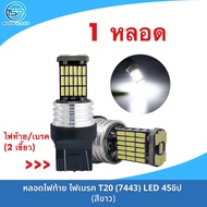 หลอดไฟเลี้ยว ไฟท้าย ไฟเบรค ไฟถอย LED 45ชิป!! (เขี้ยวตรง เขี้ยวเยื้อง) ขั้ว T20 (7440 7443) สำหรับรถย