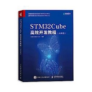 STM32Cube高效開發教程 (高級篇) 王維波 鄢志丹 王釗 9787115552518 【台灣高教簡體書】 