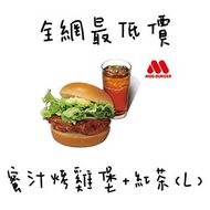 現貨全網最低價【摩斯漢堡】蜜汁烤雞堡+紅茶(L) 可隨時出貨