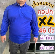 เสื้อไซส์ใหญ่ เสื้อคอปกคนอ้วนชาย เสื้อโปโลคนงานแขนยาว ผ้าทีเค ใส่สบาย มีกระเป๋า ปลายแขนจั๊ม ราคาถูก