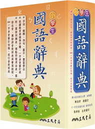 小學生國語辭典（三版六刷修正） (新品)