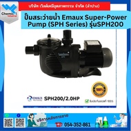 ปั๊มสระว่ายน้ำ Emaux Super-Power Pump (SPH Series)รุ่น SPH200