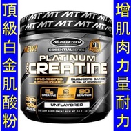 MSC-70573＿Muscletech Creatine Platinum  白金肌酸粉 (400g)