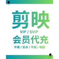 [官方直充] 剪映VIP/SVIP会员 (安卓 & 平果 & 电脑) | 充自己账号 | Jian映